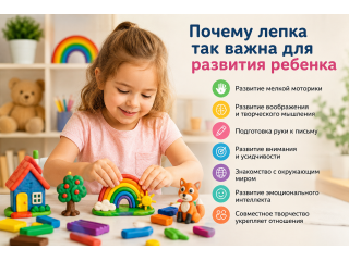 Почему лепка так важна для развития ребенка