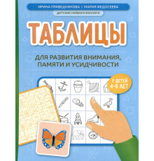 Таблицы для развития внимания, памяти и усидчивости у детей 4-6 лет