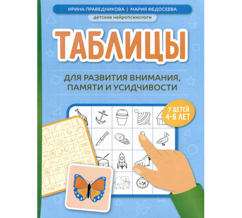 Таблицы для развития внимания, памяти и усидчивости у детей 4-6 лет