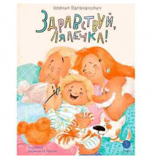 Валаханович. Здравствуй, лялечка!