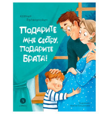 Валаханович. Подарите мне сестру, подарите брата!