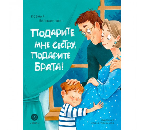 Валаханович. Подарите мне сестру, подарите брата! Валаханович. Подарите мне сестру, подарите брата!