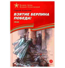 Великие битвы Великой Отечественной. Алексеев. Взятие Берлина, Победа!