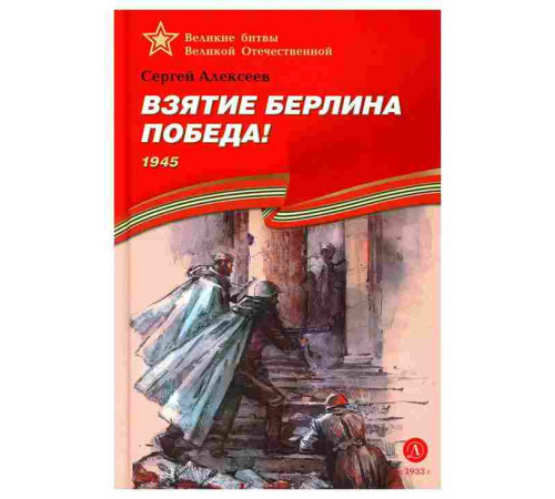 Великие битвы Великой Отечественной. Алексеев. Взятие Берлина, Победа!