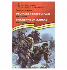 Великие битвы Великой Отечественной. Алексеев. Оборона Севастополя Сражение за Кавказ