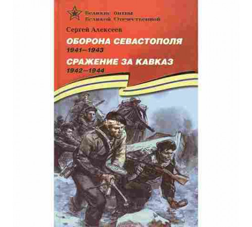 Великие битвы Великой Отечественной. Алексеев. Оборона Севастополя Сражение за Кавказ