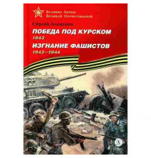 Великие битвы Великой Отечественной. Алексеев. Победа под Курском Изгнание фашистов