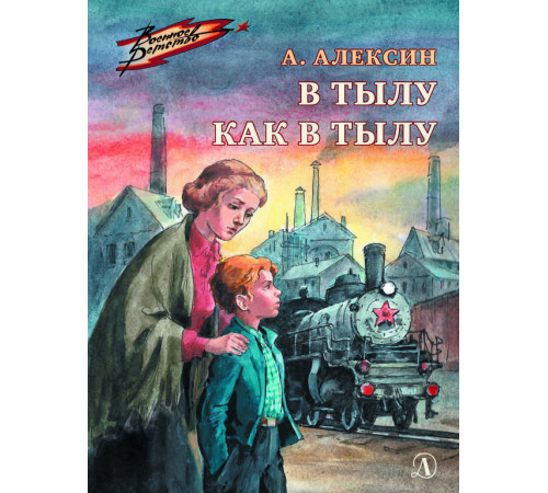 Военное детство. Алексин. В тылу как в тылу Военное детство. Алексин. В тылу как в тылу