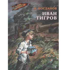Военное детство. Богданов. Иван Тигров