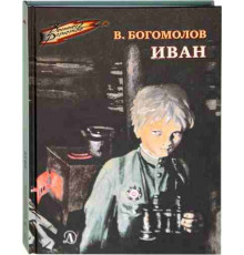 Военное детство. Богомолов. Иван