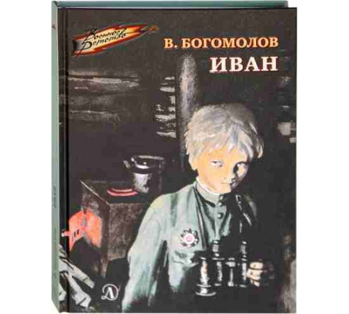 Военное детство. Богомолов. Иван