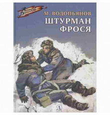 Военное детство. Водопьянов. Штурман Фрося