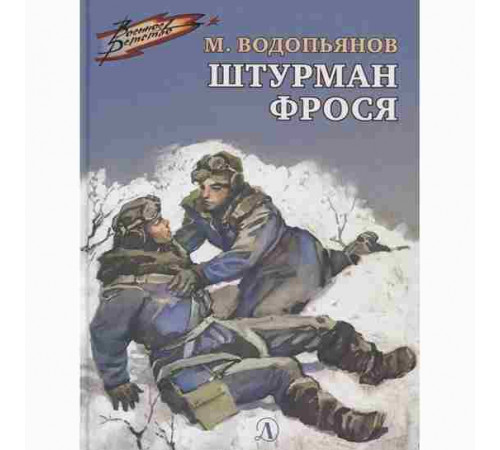 Военное детство. Водопьянов. Штурман Фрося