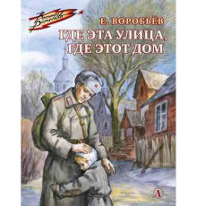 Военное детство. Воробьёв. Где эта улица, где этот дом
