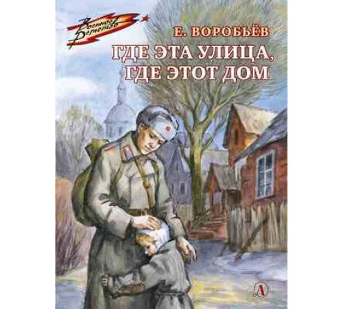 Военное детство. Воробьёв. Где эта улица, где этот дом