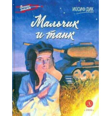 Военное детство. Дик. Мальчик и танк