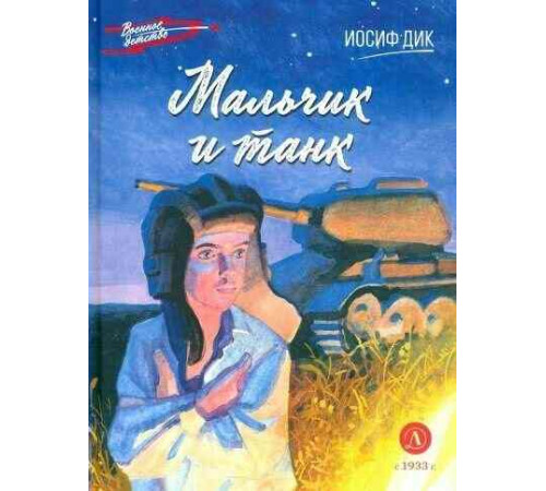 Военное детство. Дик. Мальчик и танк