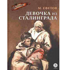 Военное детство. Ефетов. Девочка из Сталинграда