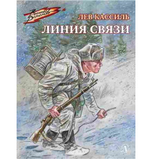 Военное детство. Кассиль. Линия связи