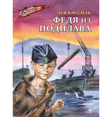 Военное детство. Кассиль. Федя из подплава