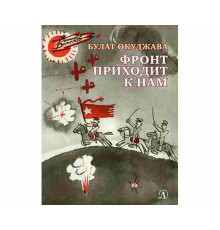 Военное детство. Окуджава. Фронт приходит к нам