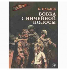 Военное детство. Павлов. Вовка с ничейной полосы