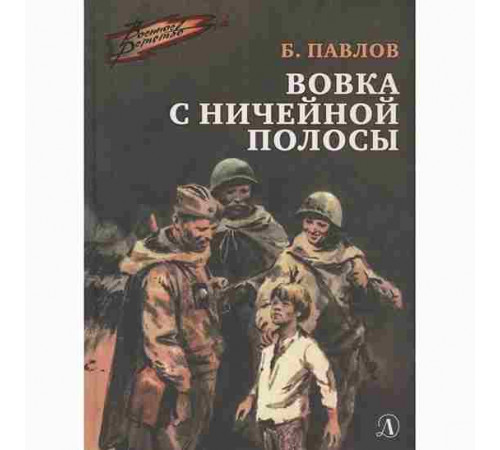 Военное детство. Павлов. Вовка с ничейной полосы