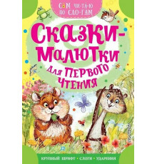 СамЧитаюПоСлогам.Сказки-малютки для первого чтения.