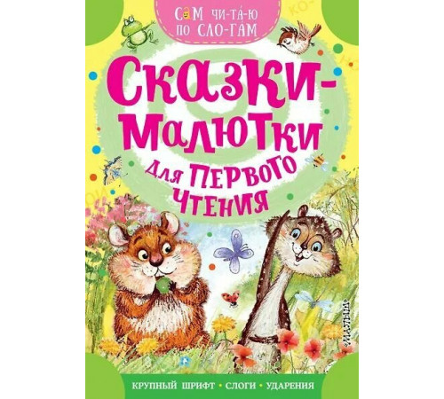 СамЧитаюПоСлогам.Сказки-малютки для первого чтения.