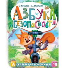 «Полезные сказки» Киселев, Лисицкая: Азбука безопасности