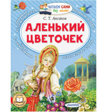 Читаем сами без мамы. Аксаков С.Т.: 