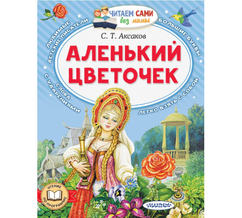 Читаем сами без мамы. Аксаков С.Т.: 