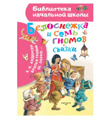 «Библиотека начальной школы» Андерсен Г.Х.: ''Белоснежка и семь гномов''