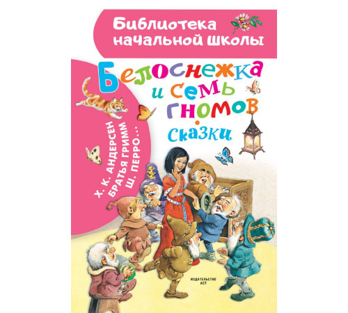 «Библиотека начальной школы» Андерсен Г.Х.: ''Белоснежка и семь гномов'' «Библиотека начальной школы» Андерсен Г.Х.: ''Белоснежка и семь гномов''
