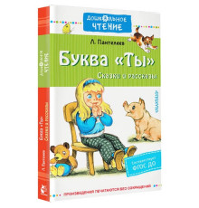 «Дошкольное чтение» Леонид Пантелеев: Буква 