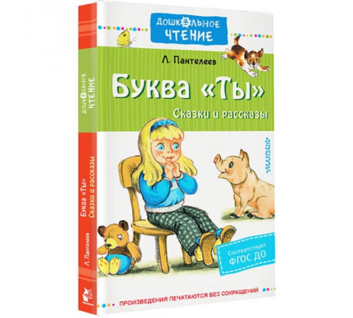 «Дошкольное чтение» Леонид Пантелеев: Буква «Дошкольное чтение» Леонид Пантелеев: Буква
