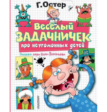 АСТ.Остер Г.Б. Весёлый задачничек про неугомонных детей.Рисунки дяди Коли Воронцова