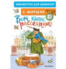 «Библиотека для дошколят» Маршак С.Я.: 