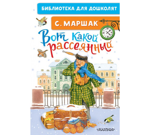 «Библиотека для дошколят» Маршак С.Я.: «Библиотека для дошколят» Маршак С.Я.: