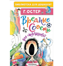 Библиотека начальной школы. Остер Г.Б.: 