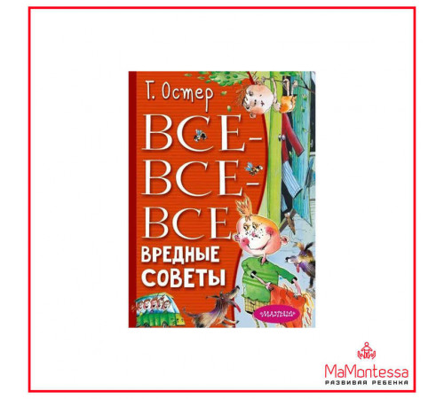 АСТ.Всё лучшее детям.Все-все-все Вредные советы. Остер