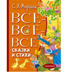 «Всё лучшее детям» Маршак С.Я.: 