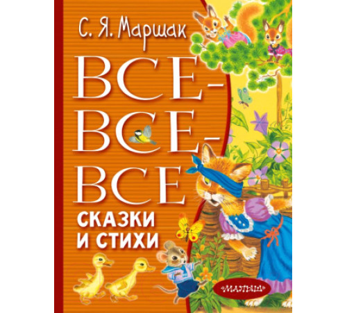 «Всё лучшее детям» Маршак С.Я.: «Всё лучшее детям» Маршак С.Я.: