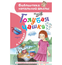 БибНачШК.Гайдар А.П. Голубая чашка