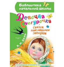 БибНачШК.Даль В.И. Девочка Снегурочка. Сказки, пословицы, загадки