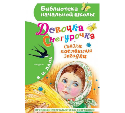 БибНачШК.Даль В.И. Девочка Снегурочка. Сказки, пословицы, загадки