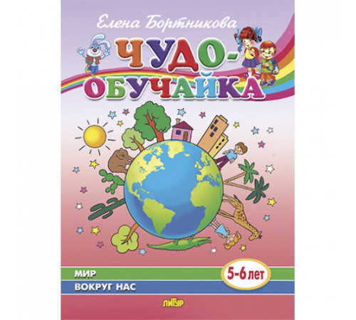 Чудо-обучайка. Мир вокруг нас (для детей 5-6 лет). Бортникова Е.Ф.