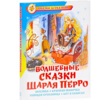 Сказка за сказкой. Волшебные сказки Шарля Перро Перро Ш.