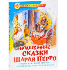 Сказка за сказкой. Волшебные сказки Шарля Перро Перро Ш.