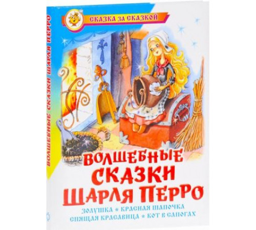 Сказка за сказкой. Волшебные сказки Шарля Перро Перро Ш. Сказка за сказкой. Волшебные сказки Шарля Перро Перро Ш.